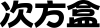 次方盒